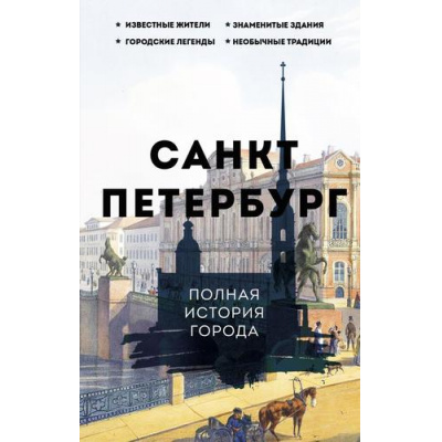 Большое фото товара - ИсторияГородаНаПальцах Мельников П. Санкт-Петербург. Полная история города, (АСТ, 2023), 7Б, c.352, 13-935414. Вариант №1
