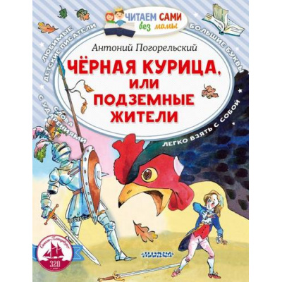 Большое фото товара - ЧитаемСамиБезМамы Погорельский А. Черная курица, или Подземные жители, (АСТ,Малыш, 2024), Обл, c.80, 13-935416. Вариант №1