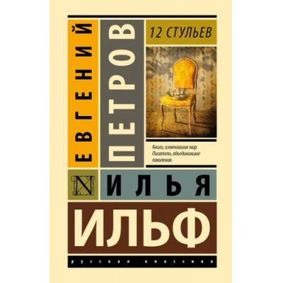 Большое фото товара - ЭксклюзивнаяКлассика Ильф И.А.,Петров Е.П. 12 стульев, (АСТ, 2025), 7Бц, c.448, 13-935434. Вариант №1