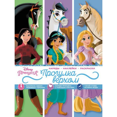 Большое фото товара - DisneyПринцессы Прогулка верхом (наряды, наклейки, раскраски), (Эксмо,Детство, 2022), Обл, c.16, 13-935538. Вариант №1
