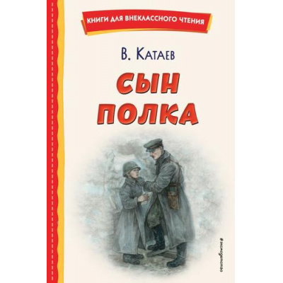 Большое фото товара - КнигиДляВнеклассногоЧтения Катаев В.П. Сын полка, (Эксмо,Детство, 2024), 7Бц, c.240, 13-935616. Вариант №1