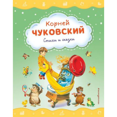 Большое фото товара - СтихиИСказкиДляМалышей Чуковский К.И. Стихи и сказки, (Эксмо,Детство, 2025), 7Б, c.64, 13-935627. Вариант №1