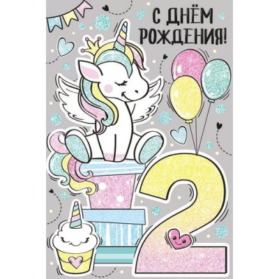 Большое фото товара - 1486900 С Днем рождения! 2 года (текст, блестки, детская), (ИмперияПоздр), 13-935762. Вариант №1