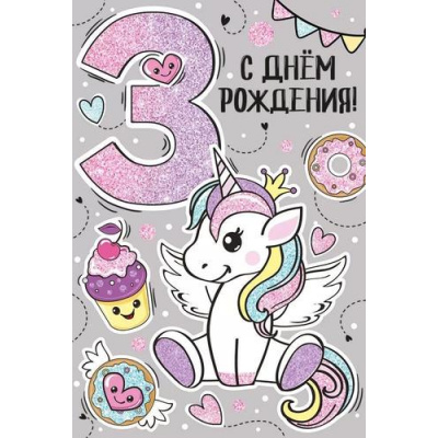 Большое фото товара - 1487000 С Днем рождения! 3 года (текст, блестки, детская), (ИмперияПоздр), 13-935764. Вариант №1
