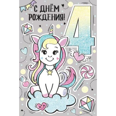 Большое фото товара - 1487100 С Днем рождения! 4 года (текст, блестки, детская), (ИмперияПоздр), 13-935765. Вариант №1