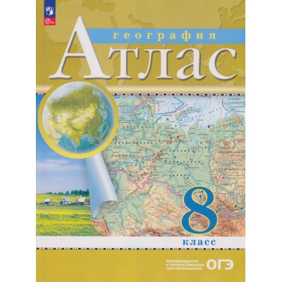 Большое фото товара - АтласФГОС 8кл География (классические) (РГО), (Просвещение, 2025), Обл, c.56, 13-935831. Вариант №1