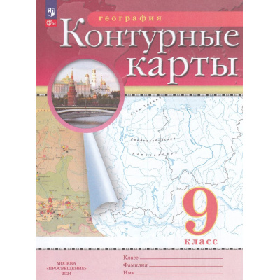 Большое фото товара - К/карты ФГОС 9кл География (классические) (РГО), (Просвещение, 2025), Обл, c.16, 13-935833. Вариант №1