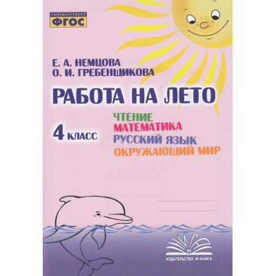 Большое фото товара - ФГОС Немцова Е.А., Гребенщикова О.И. Работа на лето 4кл. Чтение. Математика. Русский язык. Окружающий мир, (Учитель(Воронеж),М-КНИГА, 2023), Обл, c.128, 13-935858. Вариант №1