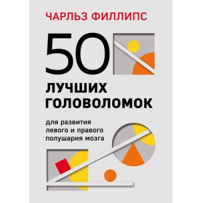 Большое фото товара - ПсихологияМозговойШтурм-м Филлипс Ч. 50 лучших головоломок для развития левого и правого полушария мозга, (Эксмо, 2022), Обл, c.128, 13-935890. Вариант №1