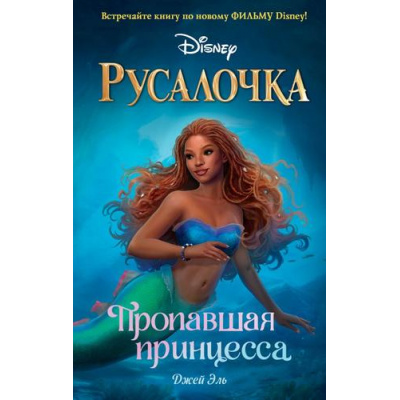 Большое фото товара - УолтДиснейНерассказанныеИстории Эль Д. Русалочка. Пропавшая принцесса, (Эксмо,Детство, 2023), 7Б, c.384, 13-935953. Вариант №1