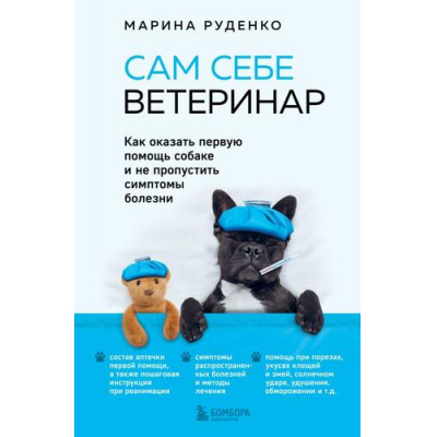 Большое фото товара - Руденко М.В. Сам себе ветеринар. Как оказать первую помощь собаке и не пропустить симптомы болезни, (Эксмо,Бомбора, 2024), 7Б, c.288, 13-936016. Вариант №1