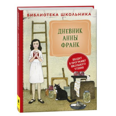 Большое фото товара - БиблиотекаШкольника Франк А. Дневник Анны Франк, (Росмэн/Росмэн-Пресс, 2022), 7Бц, c.304, 13-936035. Вариант №1