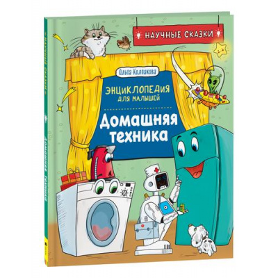 Большое фото товара - ЭнциклопедияДляМалышей Домашняя техника (научные сказки) (Колпакова О.В.), (Росмэн/Росмэн-Пресс, 2023), 7Б, c.48, 13-936037. Вариант №1
