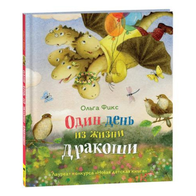 Большое фото товара - НоваяДетскаяКнига Фикс О. Один день из жизни дракоши, (Росмэн/Росмэн-Пресс, 2022), 7Б, c.32, 13-936051. Вариант №1