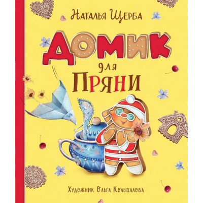 Большое фото товара - КнигиСовременныхПисателей Щерба Н.В. Домик для Пряни, (Росмэн/Росмэн-Пресс, 2023), 7Б, c.32, 13-936054. Вариант №1