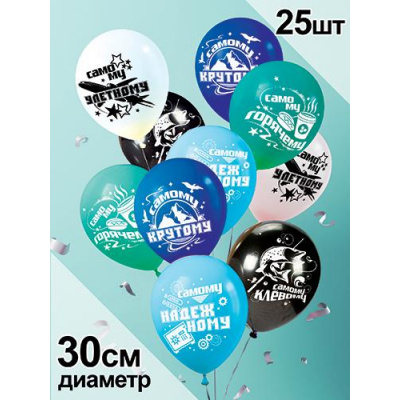 Большое фото товара - Шар воздушный 12" Самому крутому (стандарт, ассорти) 2AVP160, (АВ-Принт), 13-936259. Вариант №1