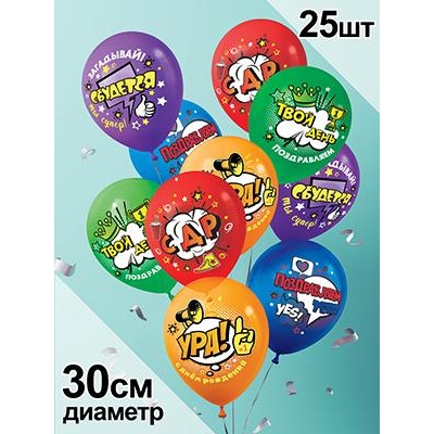 Большое фото товара - Шар воздушный 12" Ура! С Днем рождения (стандарт, ассорти) 3AVP036, (АВ-Принт), 13-936261. Вариант №1