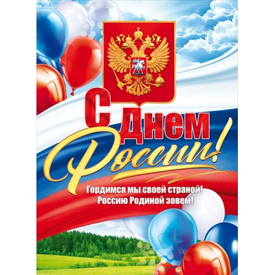 Большое фото товара - 84847 Плакат "С Днем России!" (А2, текст, герб, флаг), (ОткрытаяПланета), 13-936323. Вариант №1