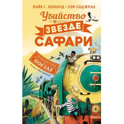 Большое фото товара - ПроисшествиеВПоезде Леонард М.Г.,Сэджман С. Убийство в "Звезде Сафари" (детский детектив), (Махаон,АзбукаАттикус, 2022), 7Бц, c.352, 13-936351. Вариант №1