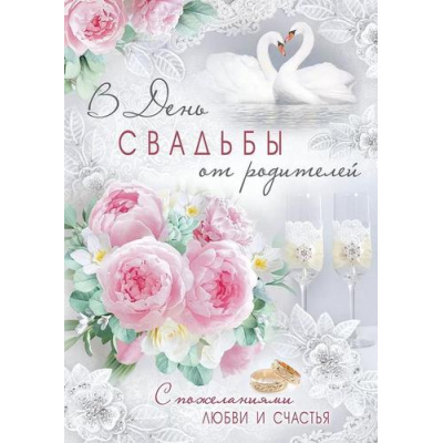 Большое фото товара - 7107300 В день Свадьбы от родителей! (открытка, гигант, текст, блестки), (ИмперияПоздр), 13-936399. Вариант №1