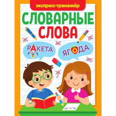 Большое фото товара - Словарные слова. Экспресс-тренажер, (Проф-Пресс, 2023), Обл, c.32, 13-936690. Вариант №1