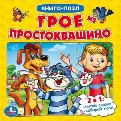 Большое фото товара - КнигаПазл Успенский Э. Трое из Простоквашино (Союзмультфильм) (2в1, 5 пазлов, 160*160мм), (Умка, 2023), К, c.10, 13-936961. Вариант №1