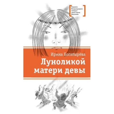 Большое фото товара - ЛауреатыМеждународногоКонкурсаИмМихалкова Богатырева И.С. Луноликой матери девы, (Детская литература, 2022), 7Б, c.276, 13-937106. Вариант №1