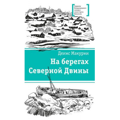 Большое фото товара - ЛауреатыМеждународногоКонкурсаИмМихалкова Макурин Д.В. На берегах Северной Двины, (Детская литература, 2022), 7Б, c.189, 13-937109. Вариант №1