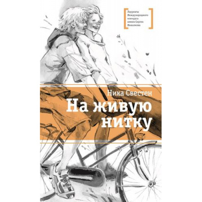 Большое фото товара - ЛауреатыМеждународногоКонкурсаИмМихалкова Свестен Н. На живую нитку, (Детская литература, 2022), 7Б, c.190, 13-937113. Вариант №1