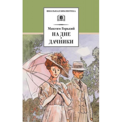 Большое фото товара - ШкБиб Горький М. На дне. Дачники (пьесы), (Детская литература, 2023), 7Б, c.253, 13-937115. Вариант №1