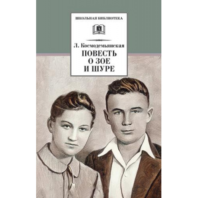 Большое фото товара - ШкБиб Космодемьянская Л.Т. Повесть о Зое и Шуре, (Детская литература, 2026), 7Б, c.318, 13-937117. Вариант №1