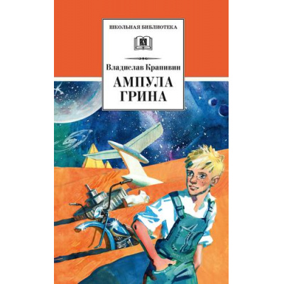 Большое фото товара - ШкБиб Крапивин В.П. Ампула Грина, (Детская литература, 2022), 7Б, c.428, 13-937118. Вариант №1