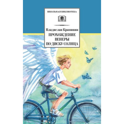 Большое фото товара - ШкБиб Крапивин В.П. Прохождение Венеры по диску Солнца, (Детская литература, 2022), 7Б, c.254, 13-937120. Вариант №1