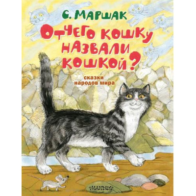 Большое фото товара - ЛучшиеКниги Маршак С.Я. Отчего кошку назвали кошкой? Сказки народов мира, (АСТ,Малыш, 2023), 7Б, c.80, 13-937138. Вариант №1