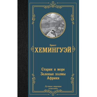 Большое фото товара - ЛучшаяМироваяКлассика Хемингуэй Э. Старик и море. Зеленые холмы Африки, (АСТ, 2024), 7Б, c.320, 13-937154. Вариант №1