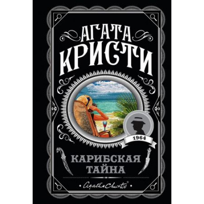 Большое фото товара - ЛюбимаяКоллекция-м Кристи А. Карибская тайна, (Эксмо, 2023), Обл, c.288, 13-937209. Вариант №1