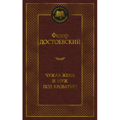 Большое фото товара - МироваяКлассика Достоевский Ф. Чужая жена и муж под кроватью, (Азбука,АзбукаАттикус, 2024), 7Б, c.384, 13-937372. Вариант №1