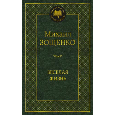 Большое фото товара - МироваяКлассика Зощенко М. Веселая жизнь, (Азбука,АзбукаАттикус, 2024), 7Б, c.448, 13-937374. Вариант №1