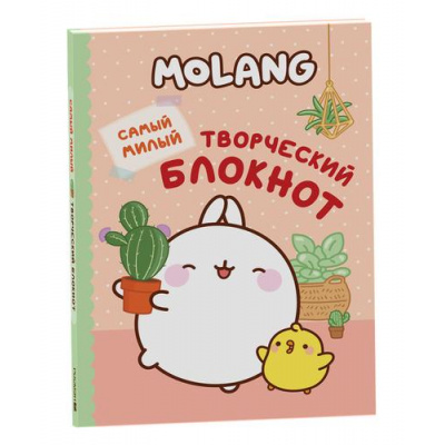 Большое фото товара - Molang. Самый милый (творческий блокнот), (Росмэн/Росмэн-Пресс, 2024), Инт, c.64, 13-937513. Вариант №1