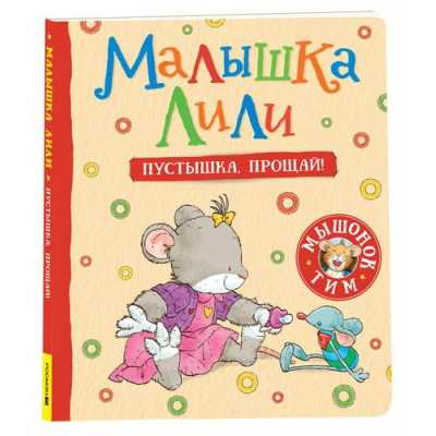 Большое фото товара - МышонокТим Трояно Р. Малышка Лили. Пустышка, прощай!, (Росмэн/Росмэн-Пресс, 2023), К, c.16, 13-937534. Вариант №1