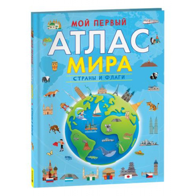 Большое фото товара - Мой первый атлас мира. Страны и флаги, (Росмэн/Росмэн-Пресс, 2025), 7Б, c.40, 13-937538. Вариант №1
