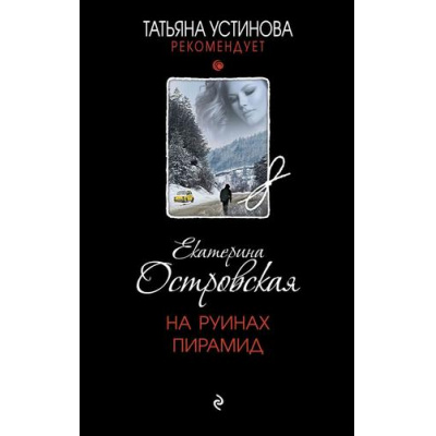 Большое фото товара - ТатьянаУстиноваРекомендует Островская Е.М. На руинах пирамид (цикл "Следствие ведет Павел Кудеяров"), (Эксмо, 2023), 7Б, c.320, 13-937826. Вариант №1