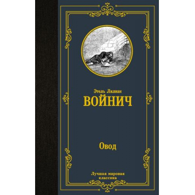 Большое фото товара - ЛучшаяМироваяКлассика Войнич Э.Л. Овод, (АСТ, 2023), 7Б, c.320, 13-937922. Вариант №1