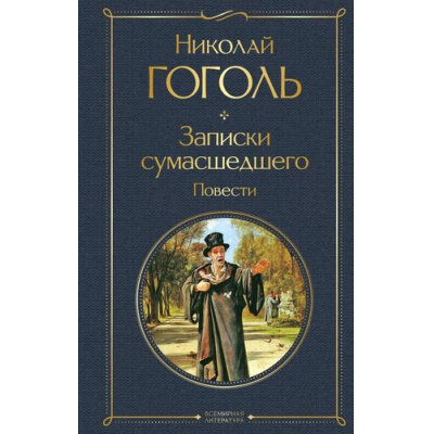 Большое фото товара - ВсемирнаяЛитература Гоголь Н.В. Записки сумасшедшего. Повести, (Эксмо, 2025), 7Б, c.256, 13-938224. Вариант №1