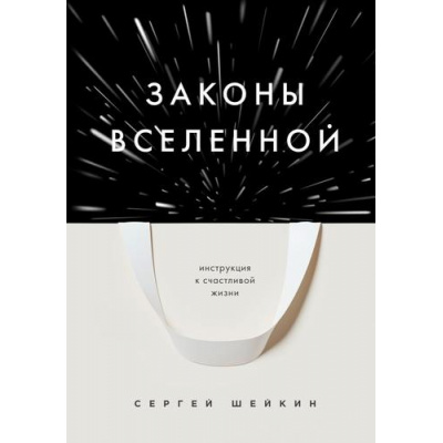 Большое фото товара - КнигиДрайверы Шейкин С.С. Законы Вселенной. Инструкция к счастливой жизни, (Эксмо,Бомбора, 2023), 7Б, c.224, 13-938289. Вариант №1