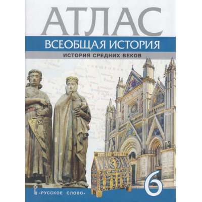 Большое фото товара - Атлас 6кл Всеобщая история. История Средних веков (сост. Стецюра Т.Д.), (Русское слово, 2023), Обл, c.43, 13-938409. Вариант №1