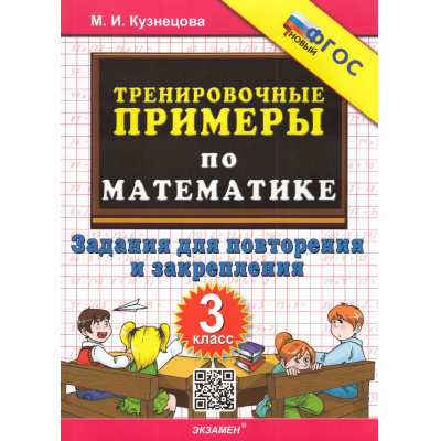 Большое фото товара - 5000ЗадачФГОС Кузнецова М.И. Тренировочные примеры по математике 3кл. Задания для повторения и закрепления, (Экзамен, 2027), Обл, c.24, 13-938425. Вариант №1