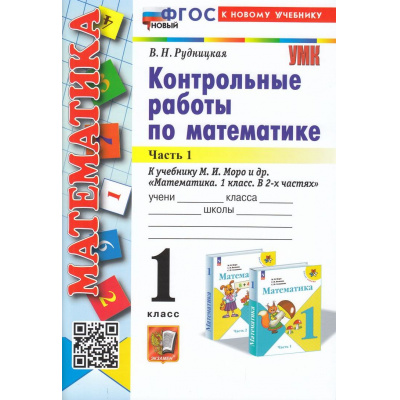 Большое фото товара - ФГОС Рудницкая В.Н. Контрольные работы по Математике 1кл (Ч.1/2) (к учеб. Моро М.И.), (Экзамен, 2024), Обл, c.64, 13-938455. Вариант №1