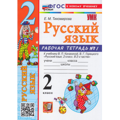 Большое фото товара - РабТетрадь 2кл ФГОС Тихомирова Е.М. Русский язык (Ч.1/2) (к учеб. Канакиной В.П.,Горецкого В.Г.) (22-е изд.,перераб.и доп.), (Экзамен, 2026), Обл, c.64, 13-938466. Вариант №1