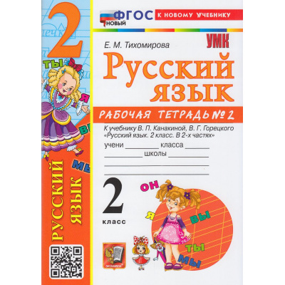 Большое фото товара - РабТетрадь 2кл ФГОС Тихомирова Е.М. Русский язык (Ч.2/2) (к учеб. Канакиной В.П.,Горецкого В.Г.) (22-е изд.,перераб.и доп.), (Экзамен, 2026), Обл, c.64, 13-938468. Вариант №1
